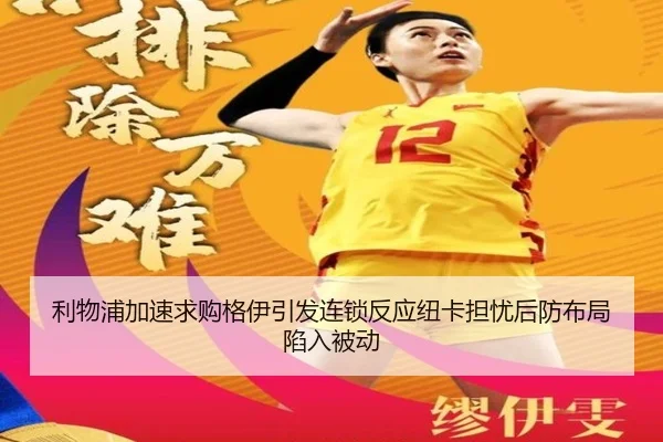 利物浦加速求购格伊引发连锁反应纽卡担忧后防布局陷入被动