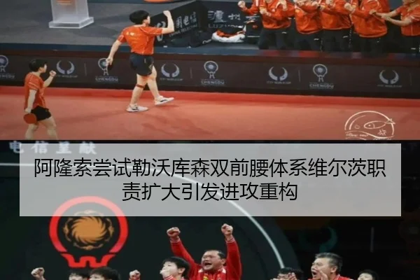 阿隆索尝试勒沃库森双前腰体系维尔茨职责扩大引发进攻重构